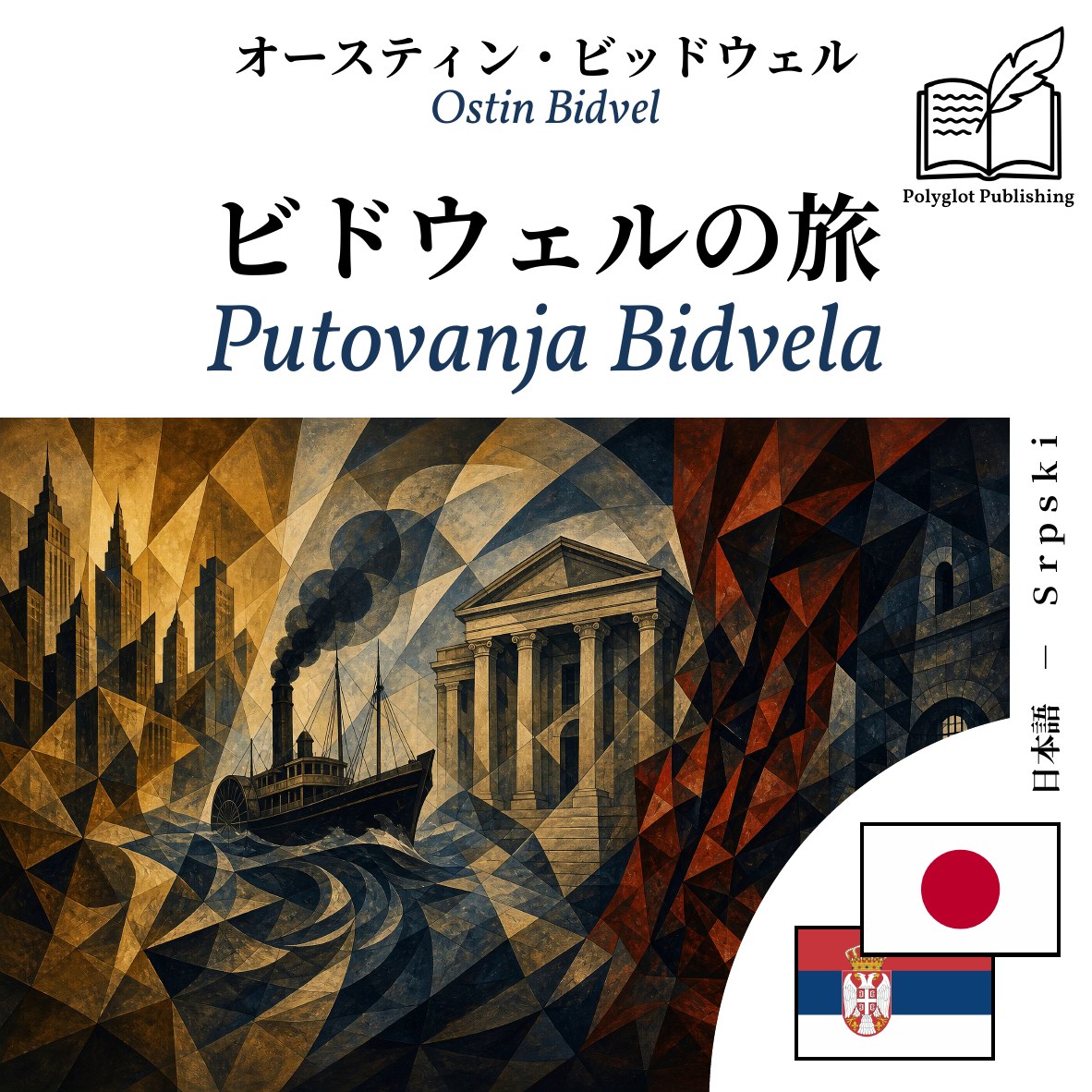 Putovanja Bidvela