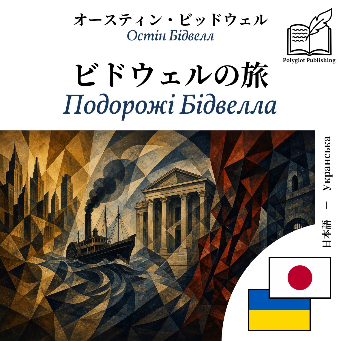 Подорожі Бідвелла