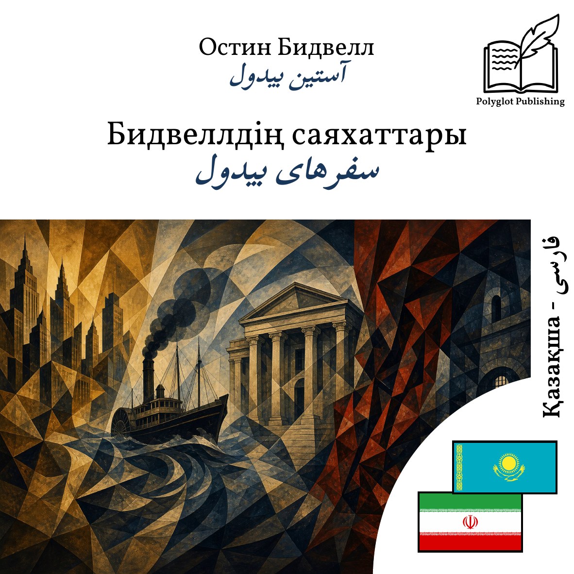 سفرهای بیدول