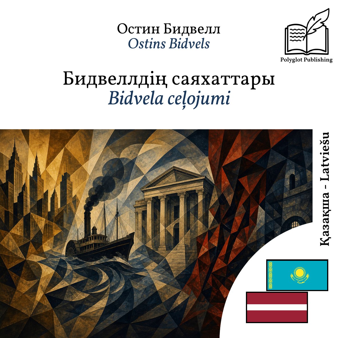 Bidvela ceļojumi