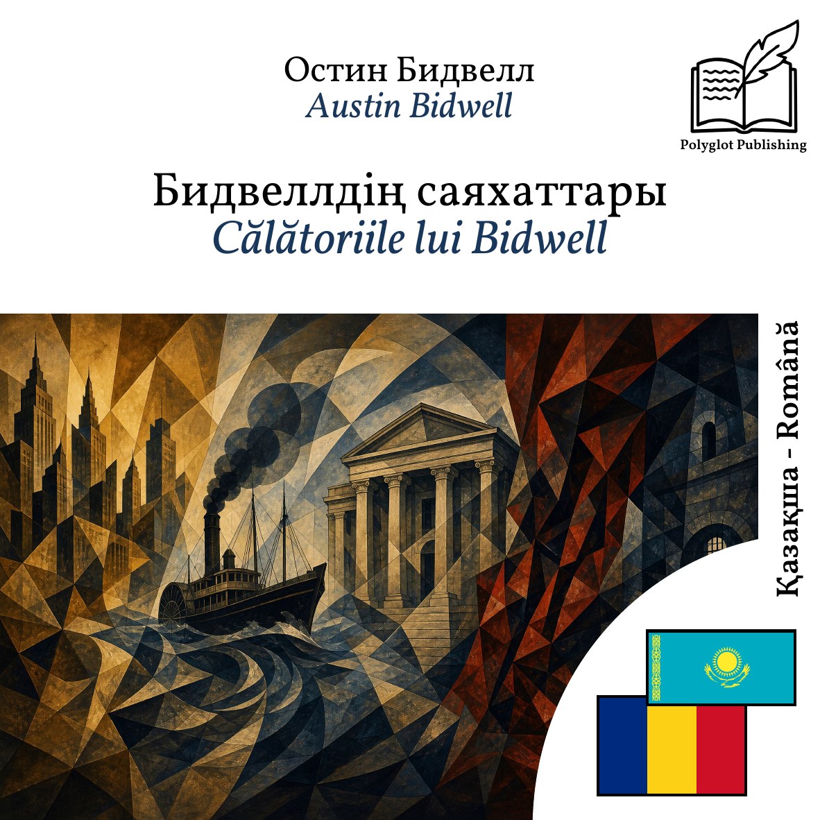Călătoriile lui Bidwell