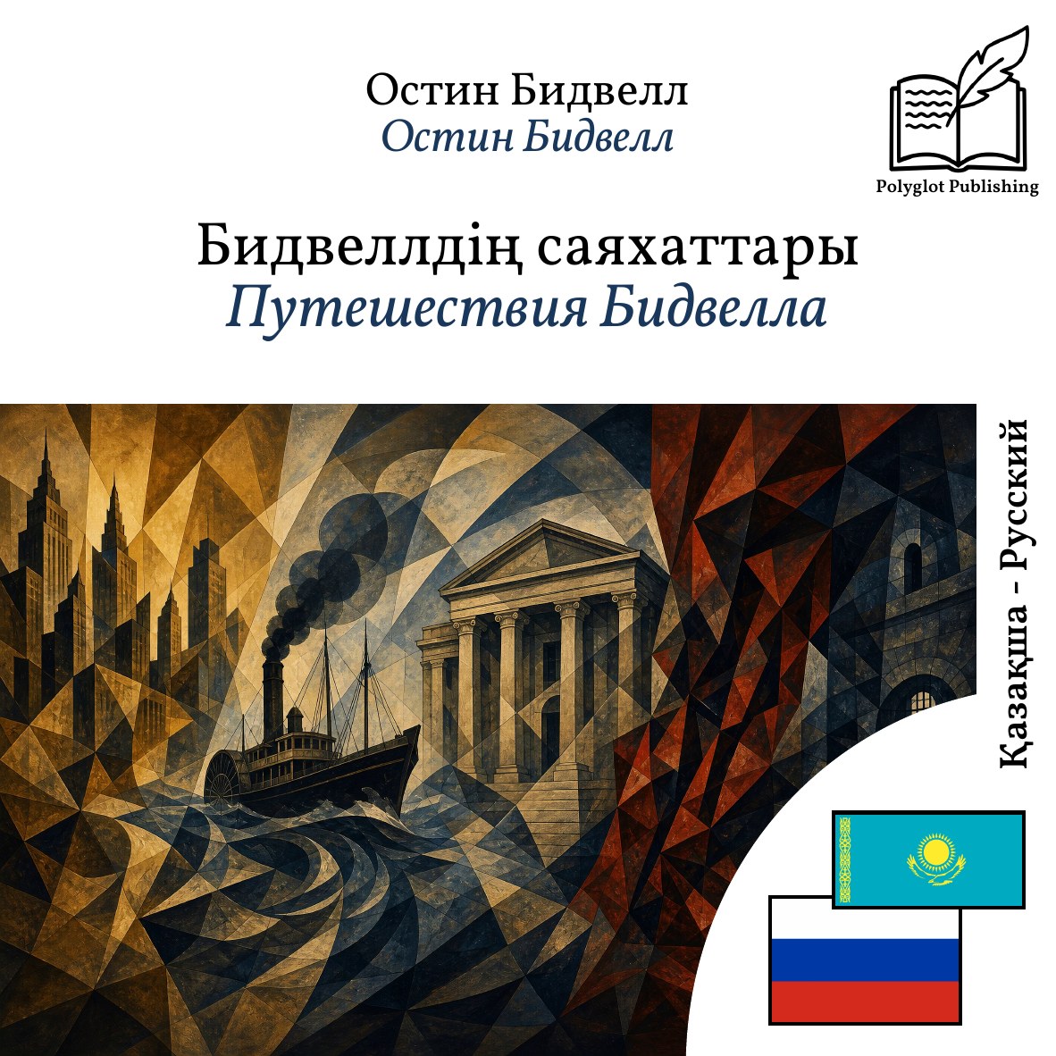 Путешествия Бидвелла