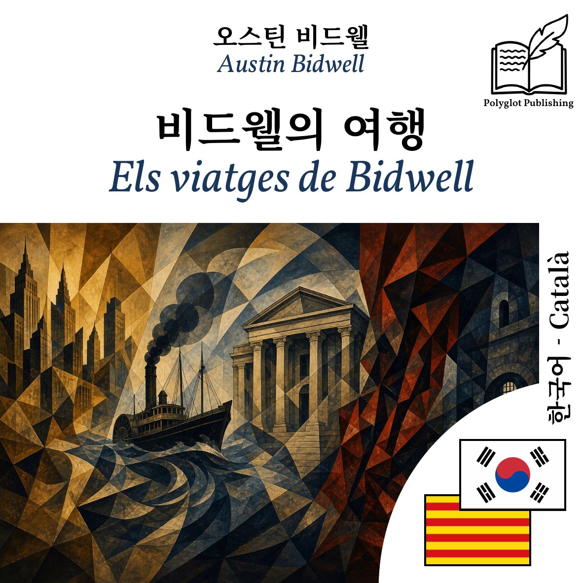 Els viatges de Bidwell