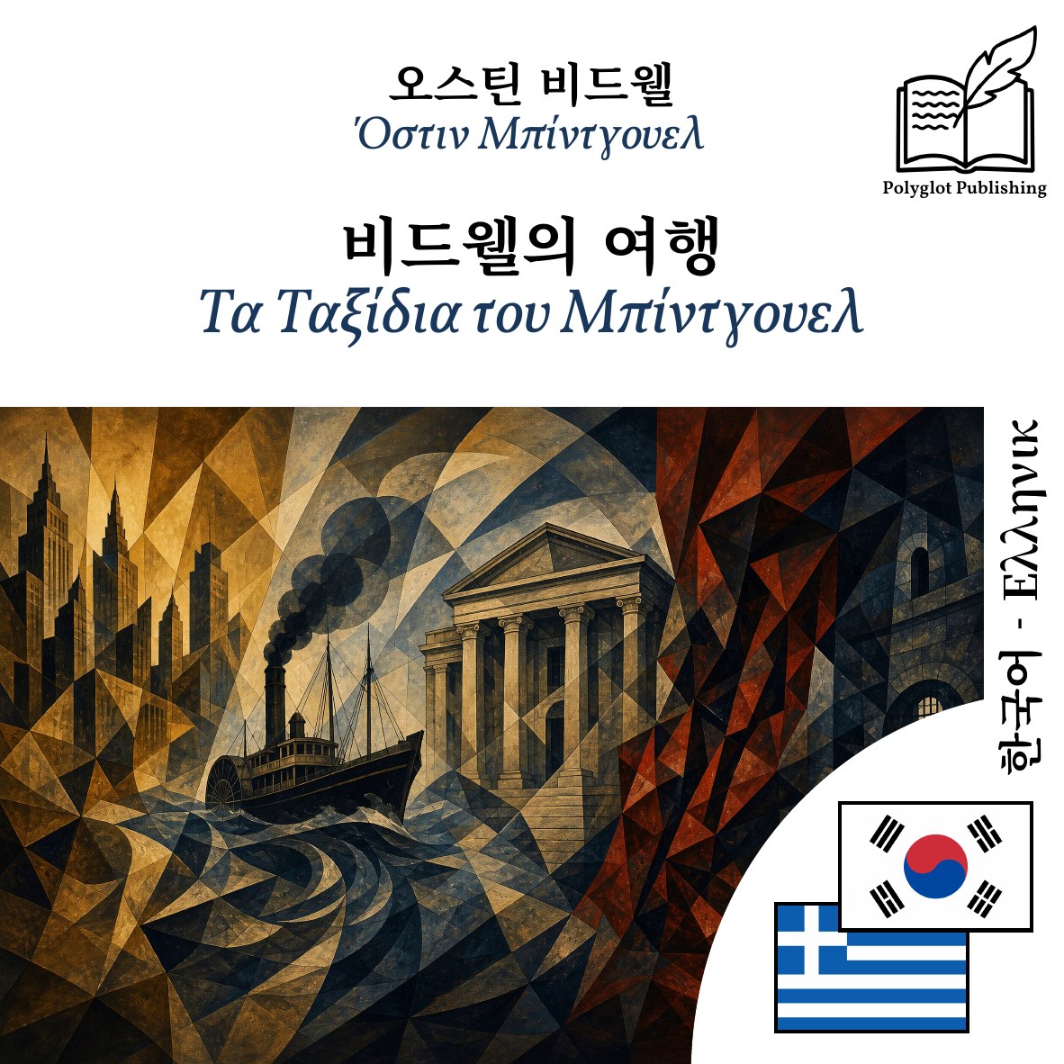 Τα Ταξίδια του Μπίντγουελ