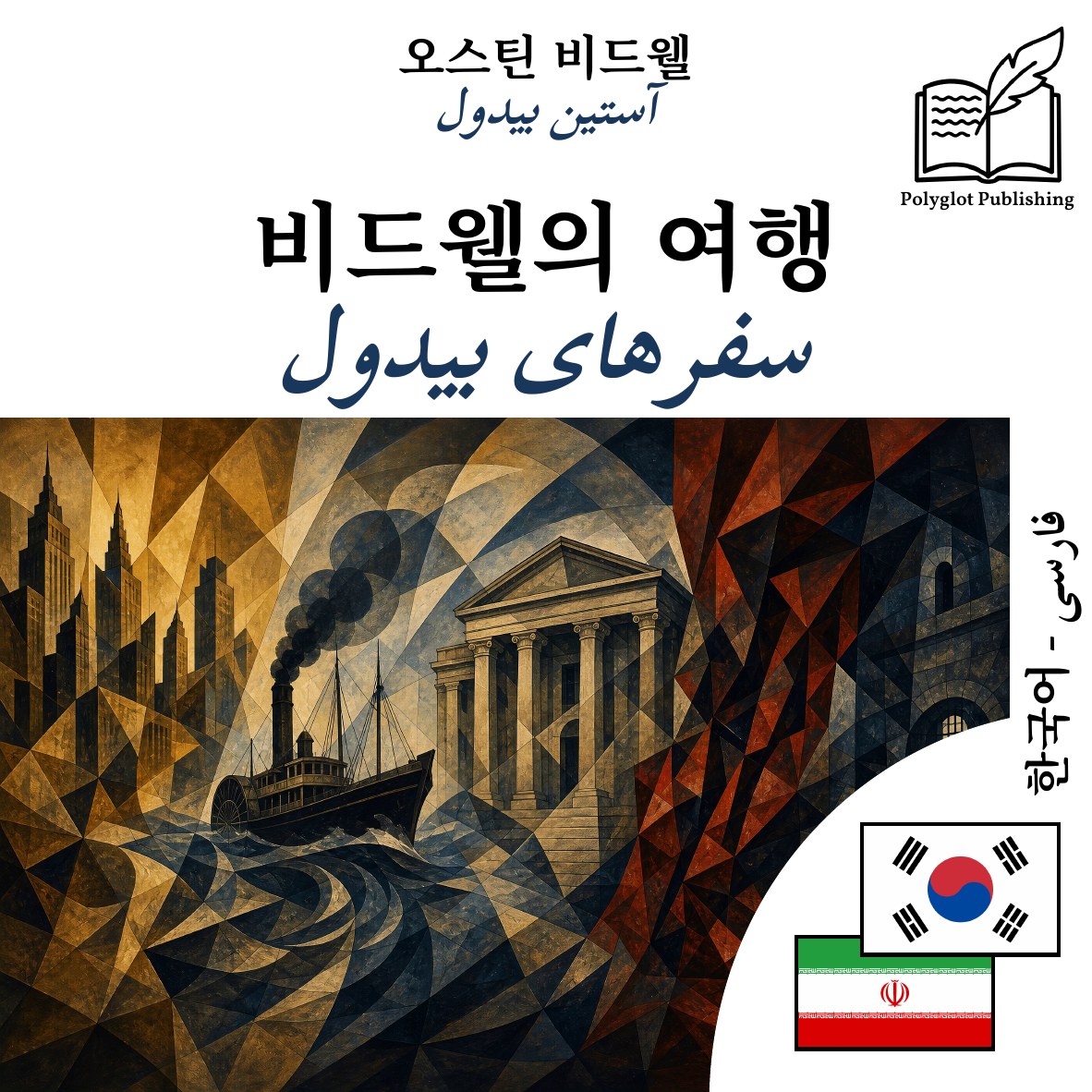 سفرهای بیدول