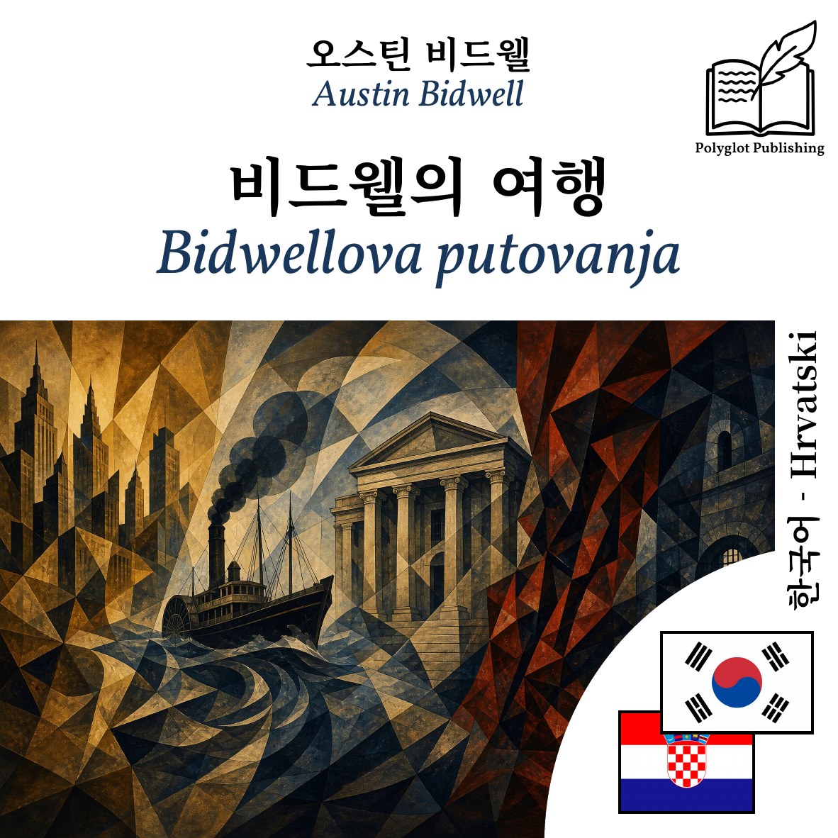 Bidwellova putovanja