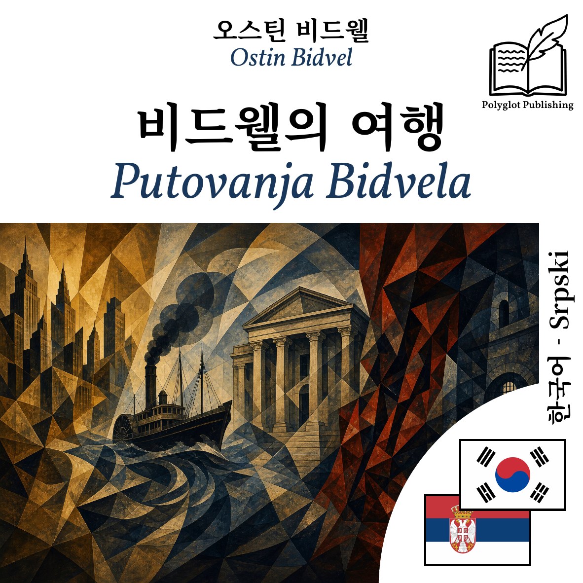 Putovanja Bidvela