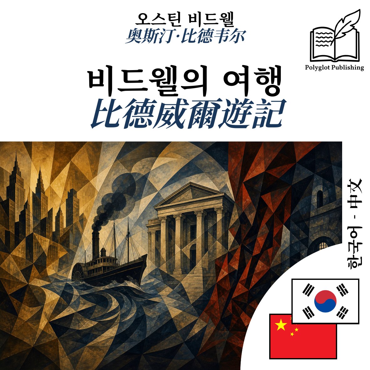比德威爾遊記
