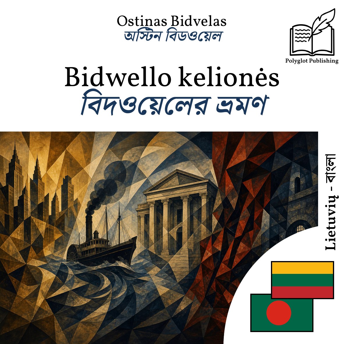 বিদওয়েলের ভ্রমণ