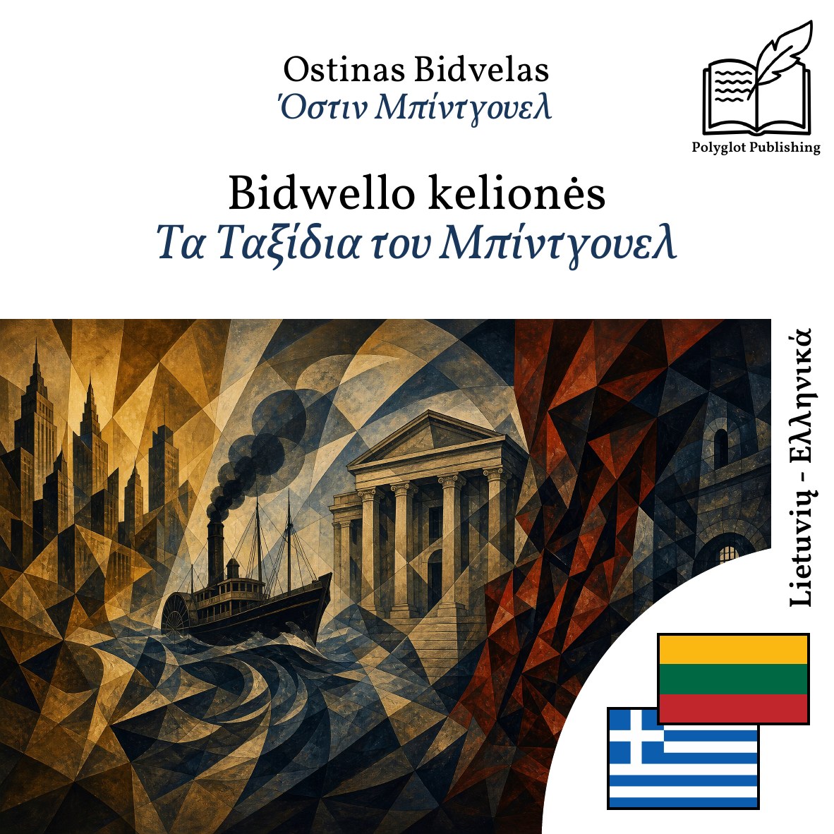 Τα Ταξίδια του Μπίντγουελ
