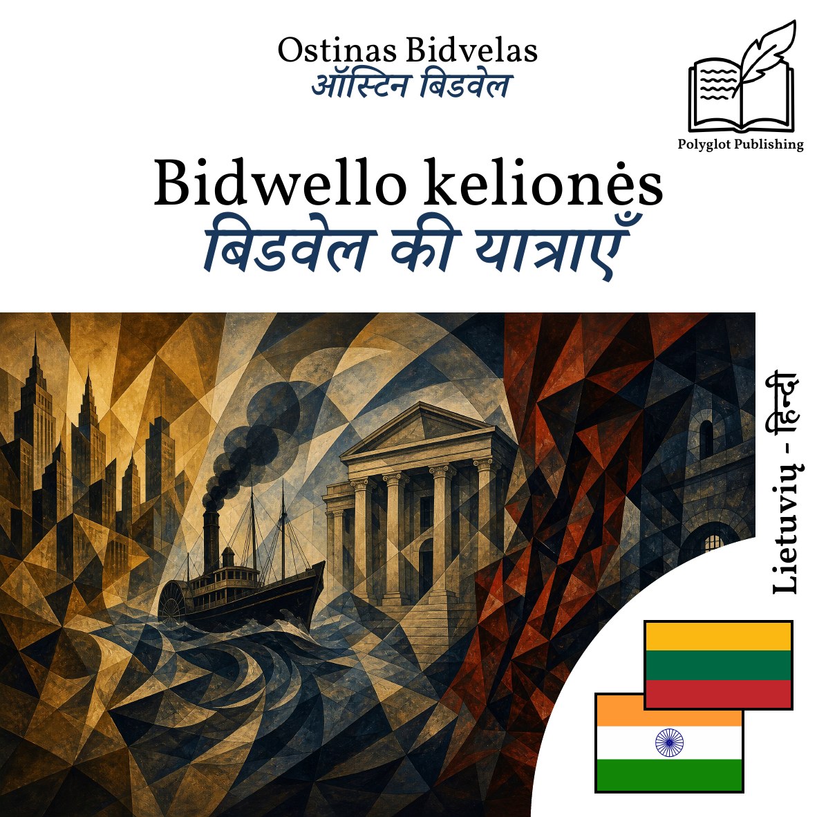 बिडवेल की यात्राएँ