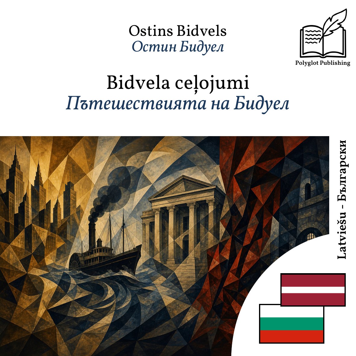 Пътешествията на Бидуел