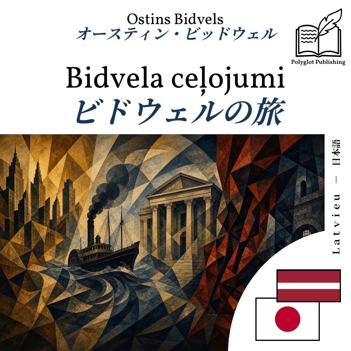 ビドウェルの旅