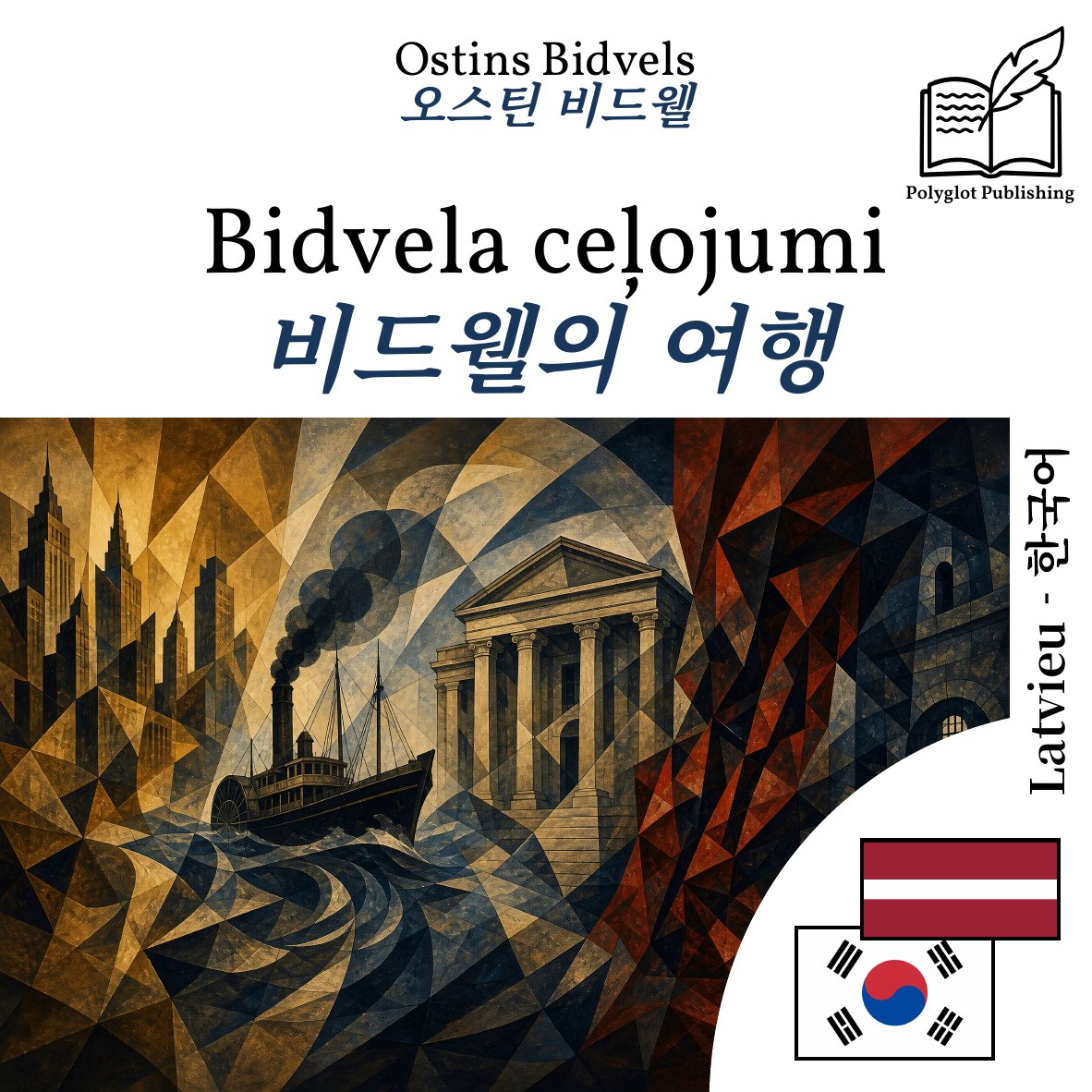 비드웰의 여행