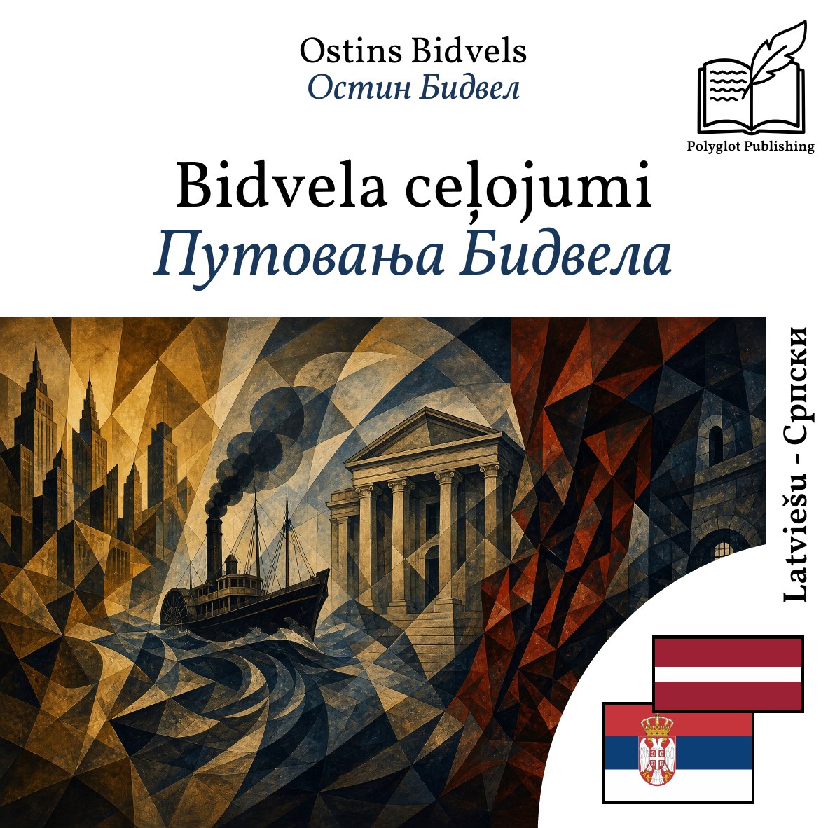 Путовања Бидвела