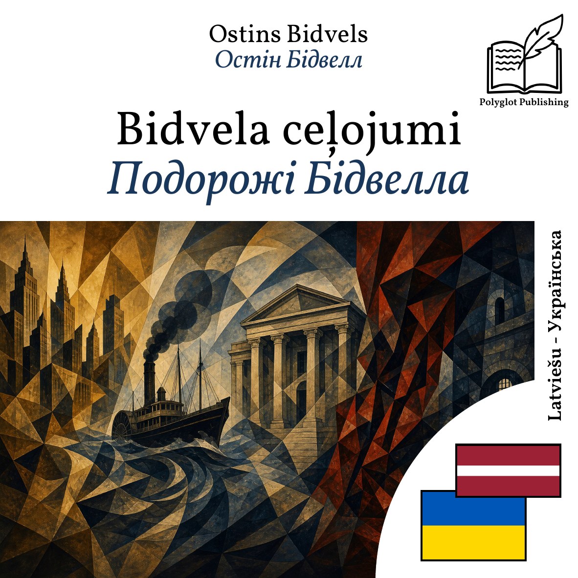 Подорожі Бідвелла