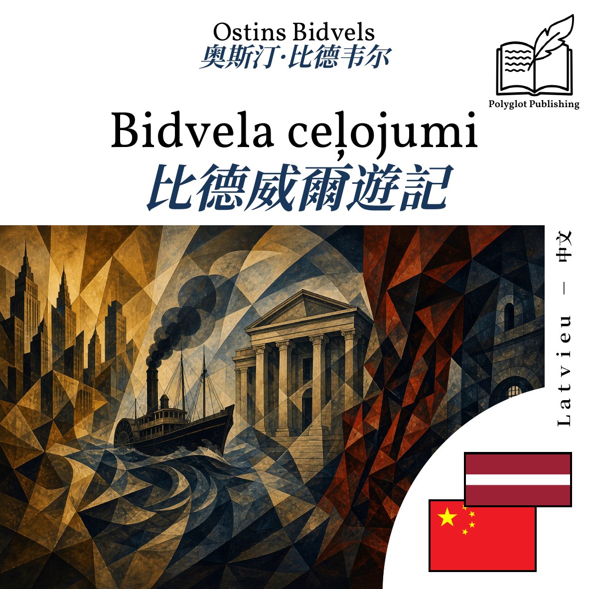 比德威爾遊記