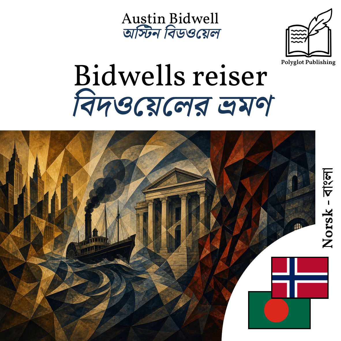 বিদওয়েলের ভ্রমণ