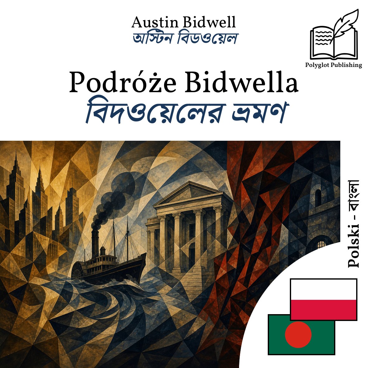 বিদওয়েলের ভ্রমণ