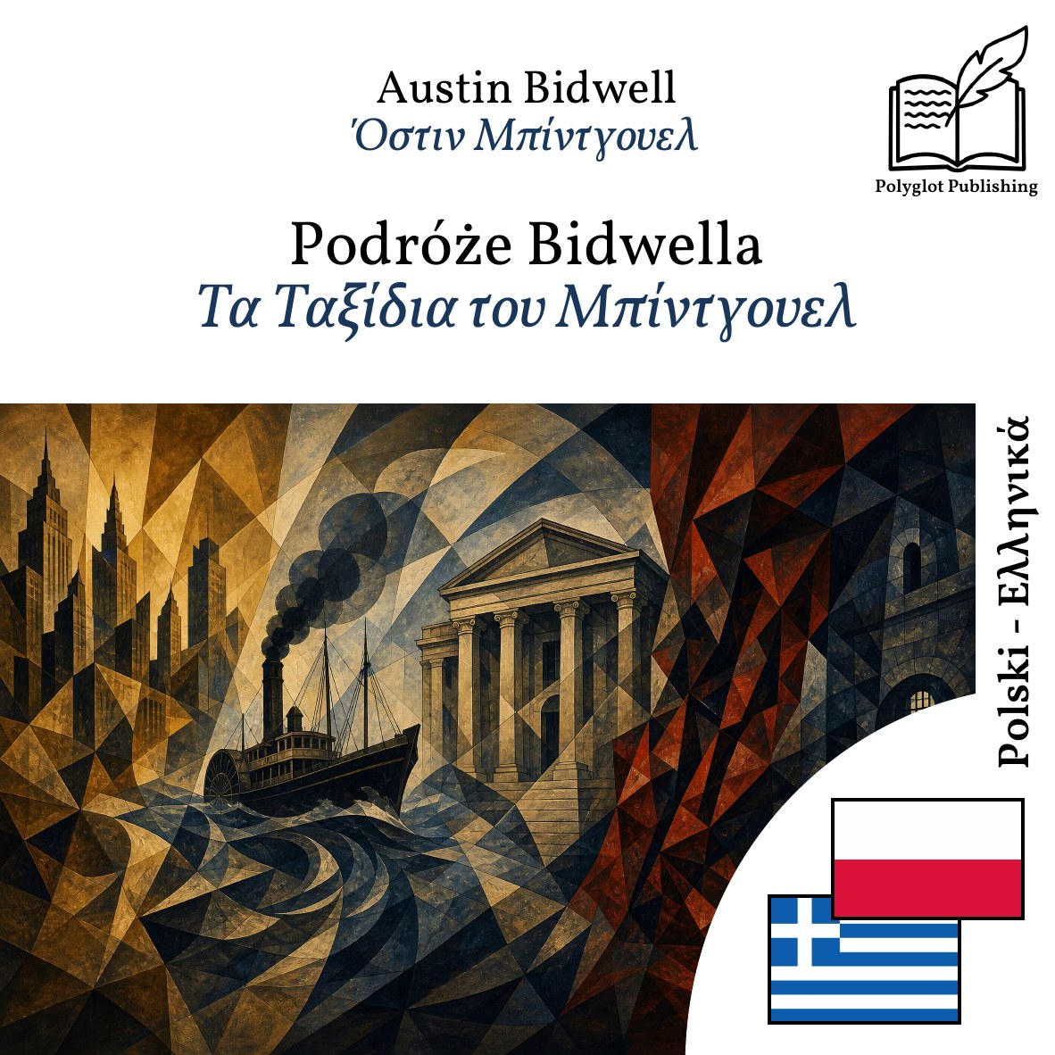 Τα Ταξίδια του Μπίντγουελ