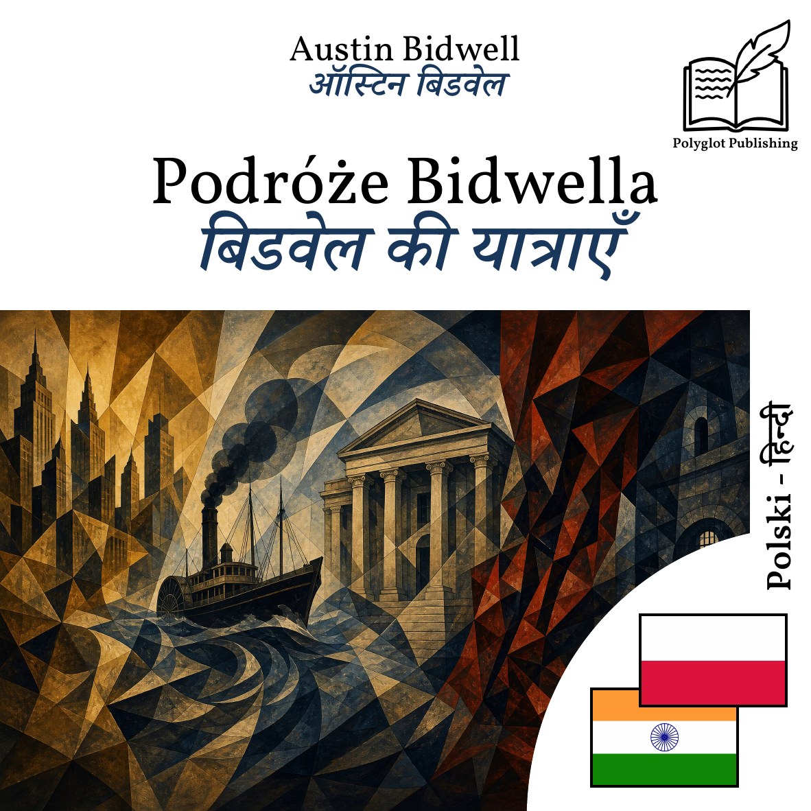 बिडवेल की यात्राएँ