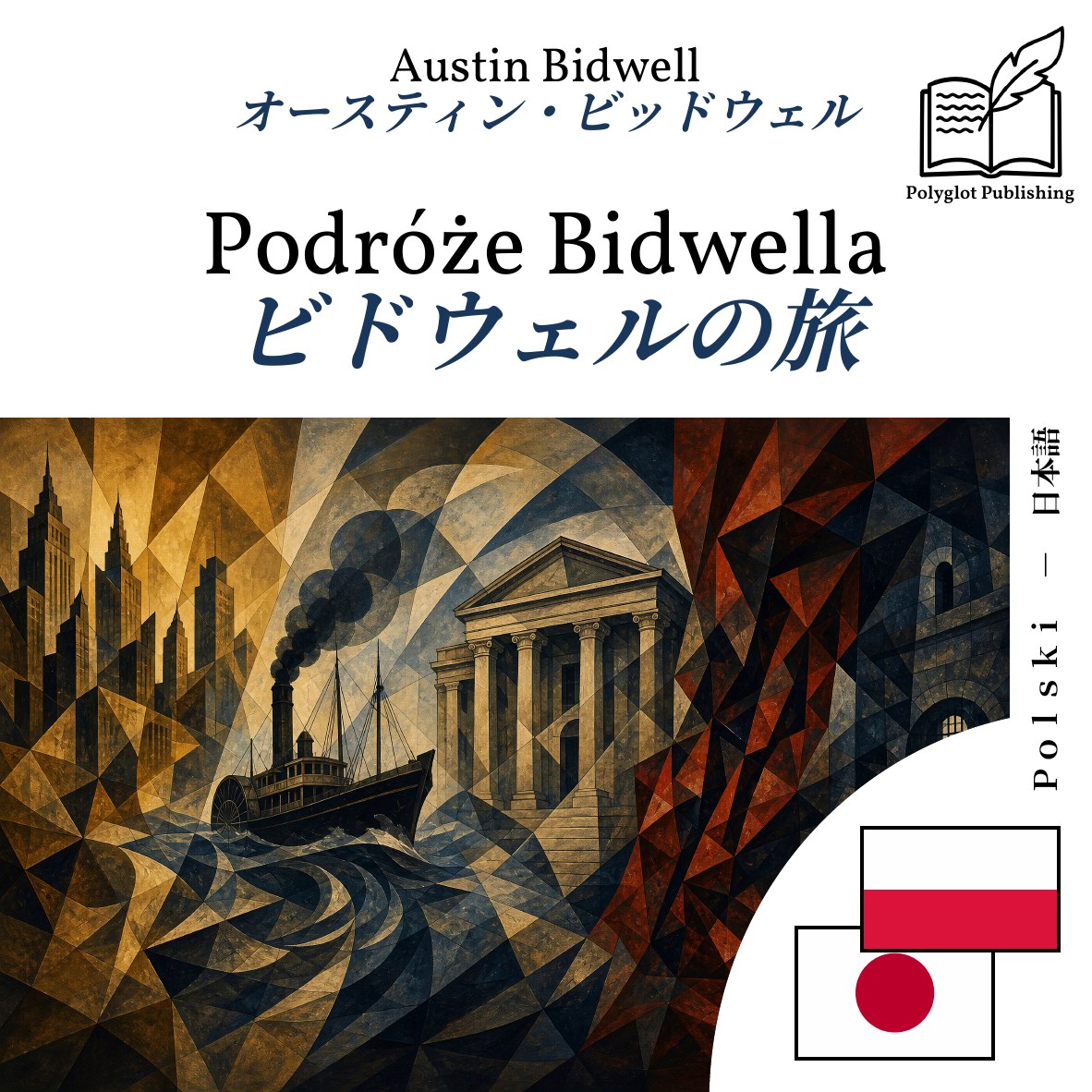 ビドウェルの旅