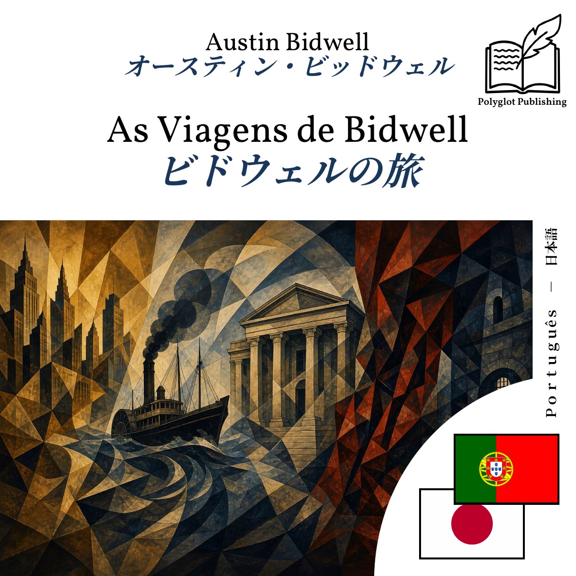 ビドウェルの旅