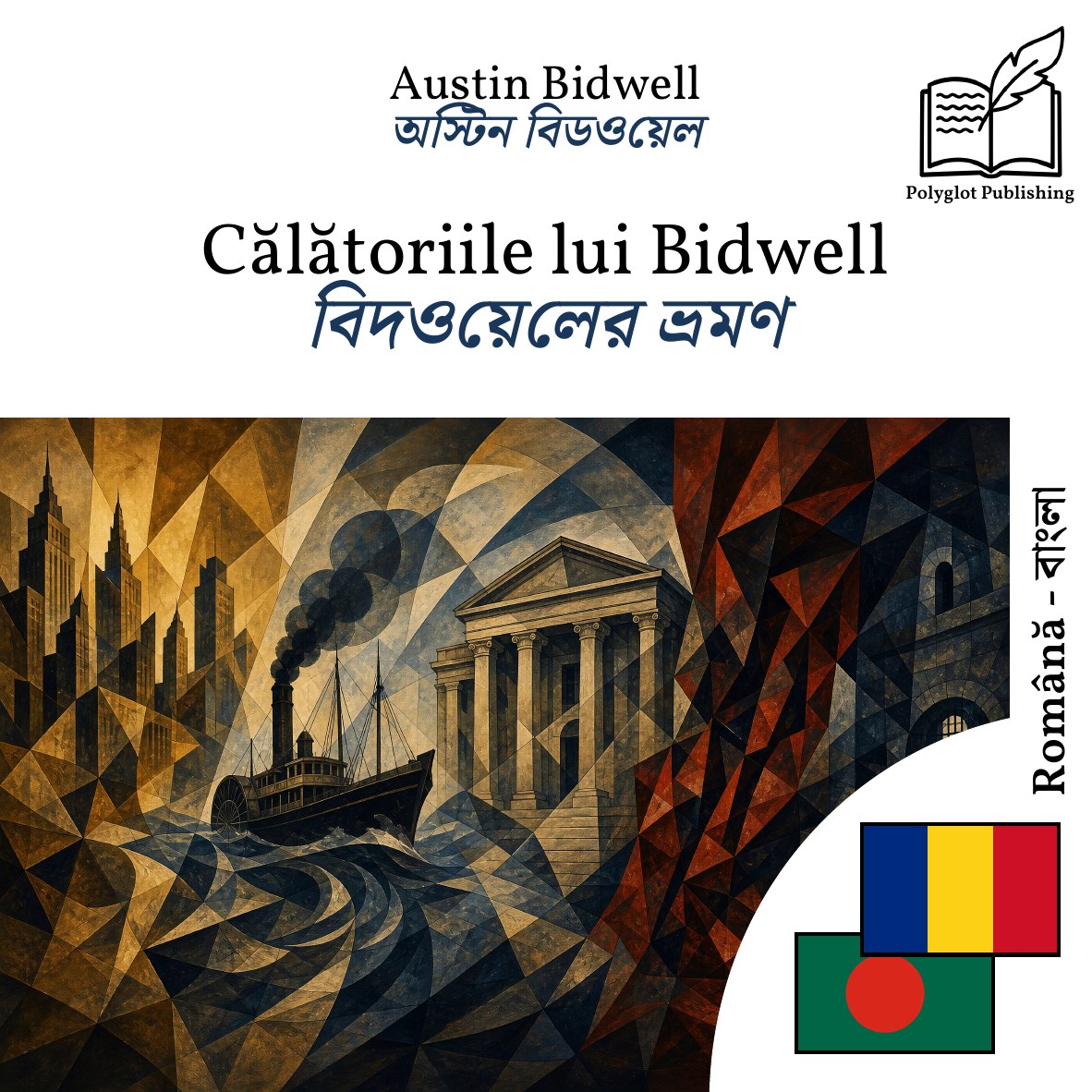 বিদওয়েলের ভ্রমণ