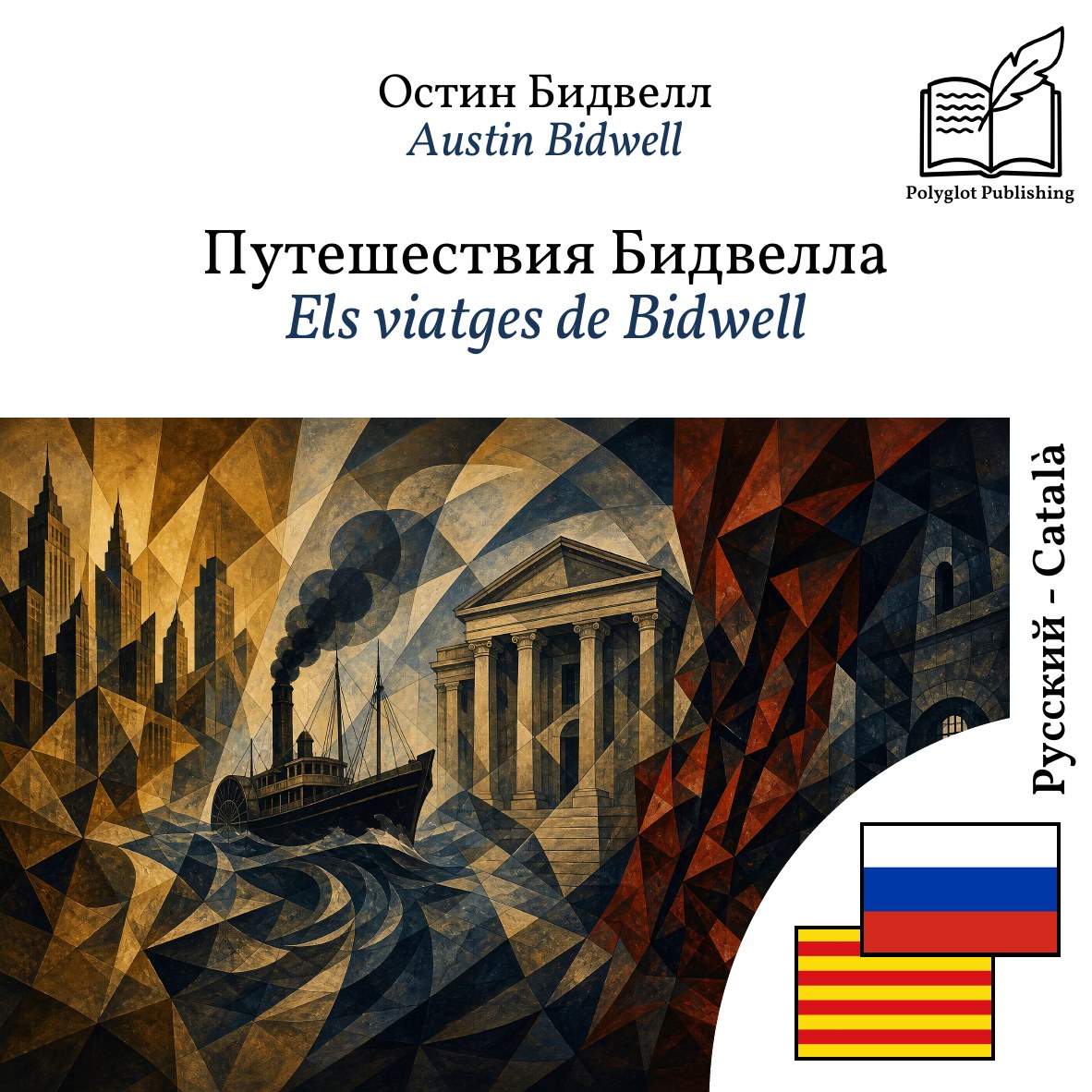 Els viatges de Bidwell