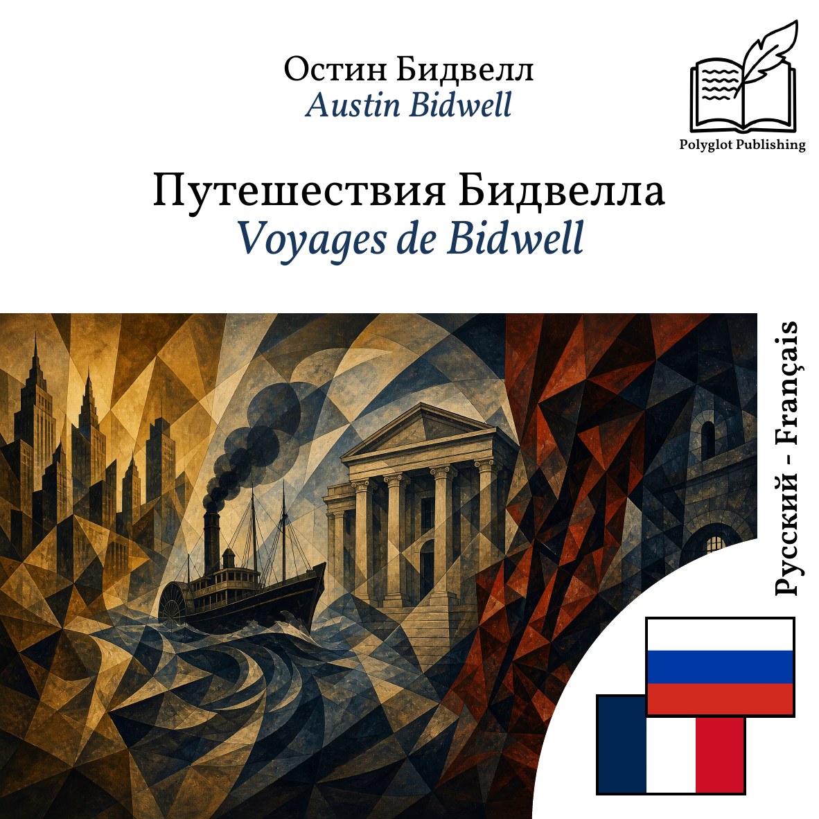 Voyages de Bidwell
