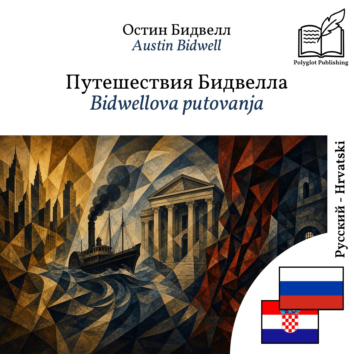 Bidwellova putovanja