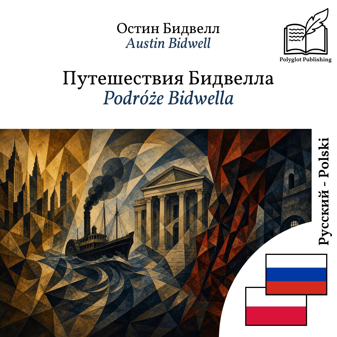 Podróże Bidwella