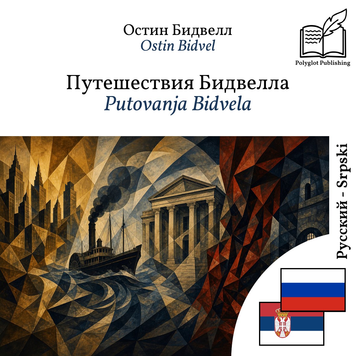 Putovanja Bidvela