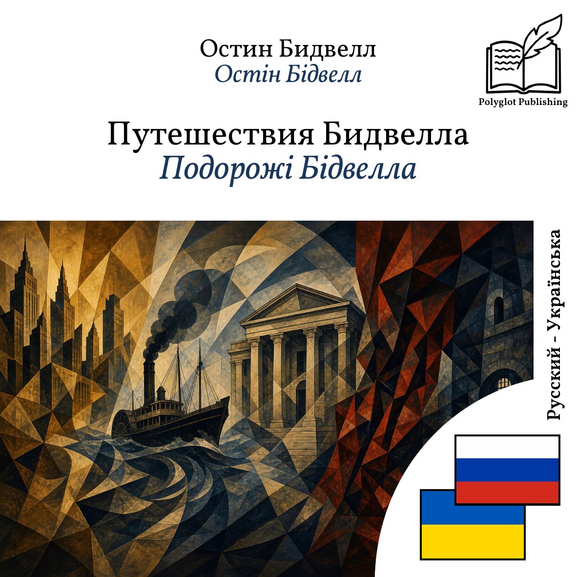 Подорожі Бідвелла