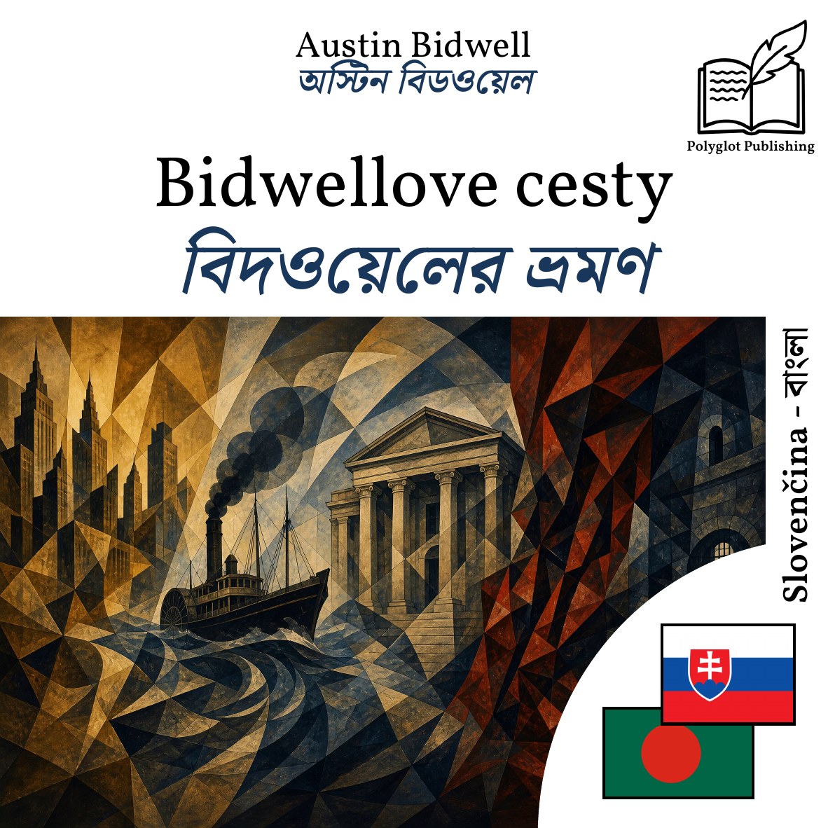 বিদওয়েলের ভ্রমণ