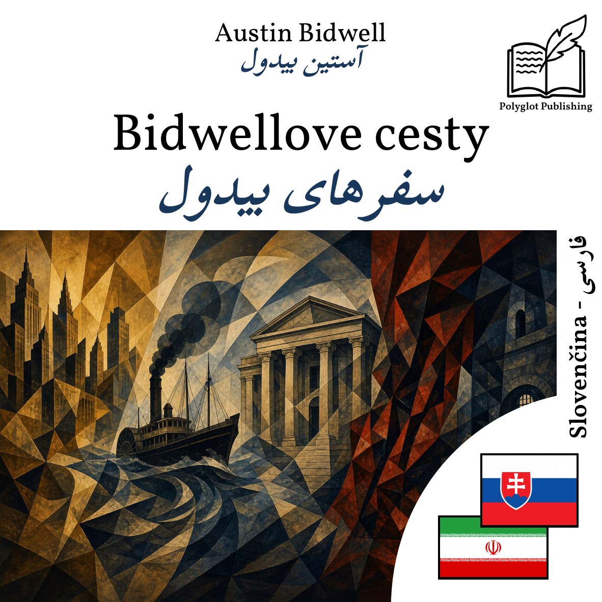 سفرهای بیدول