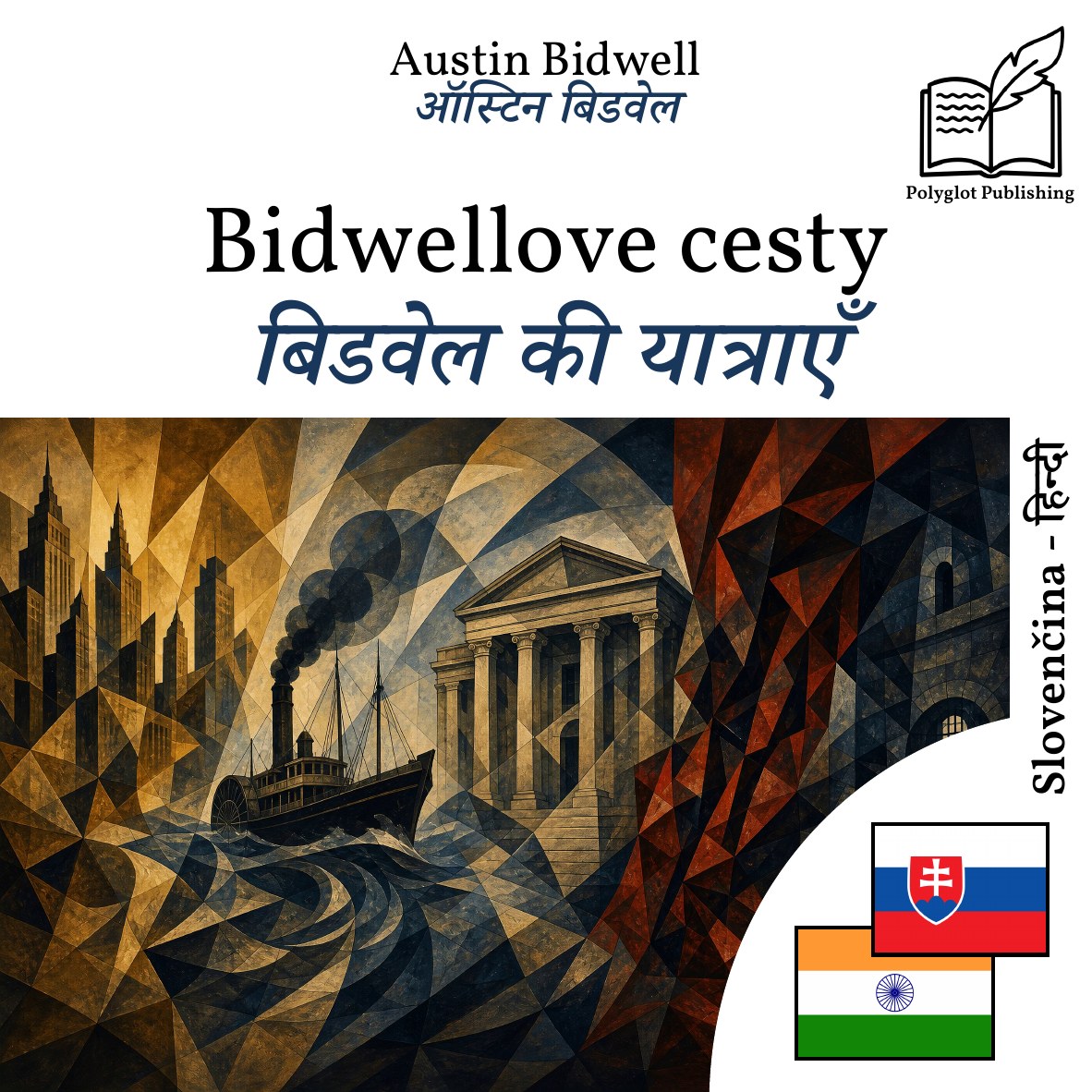 बिडवेल की यात्राएँ