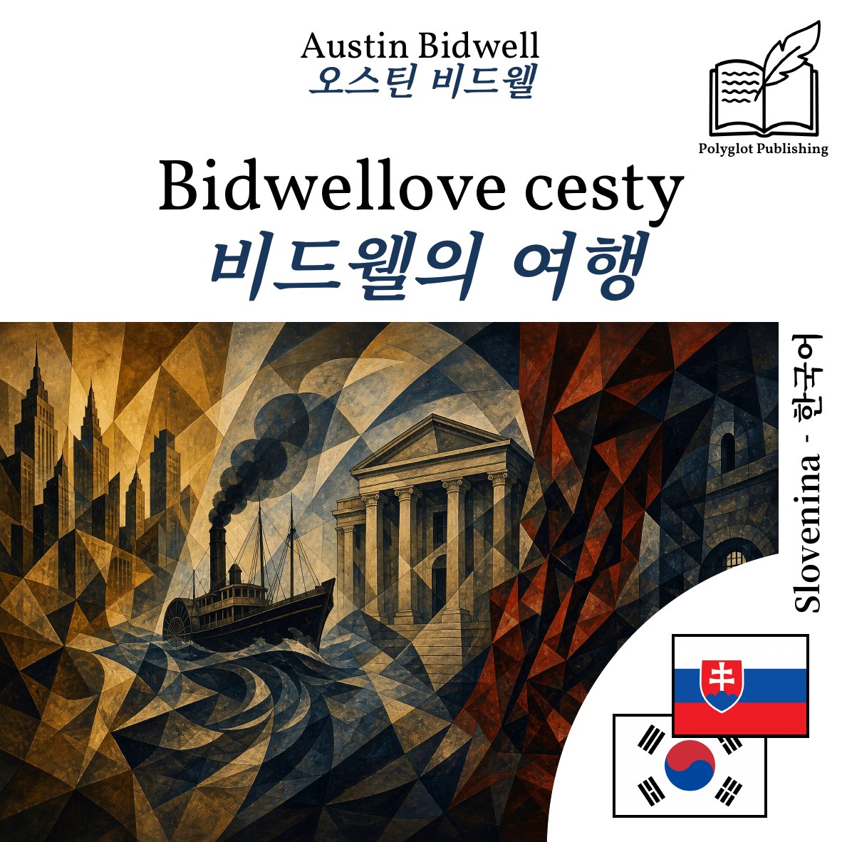 비드웰의 여행