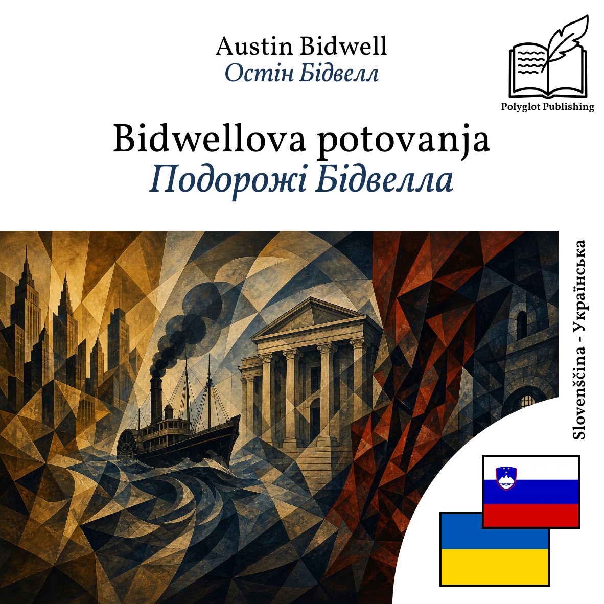 Подорожі Бідвелла