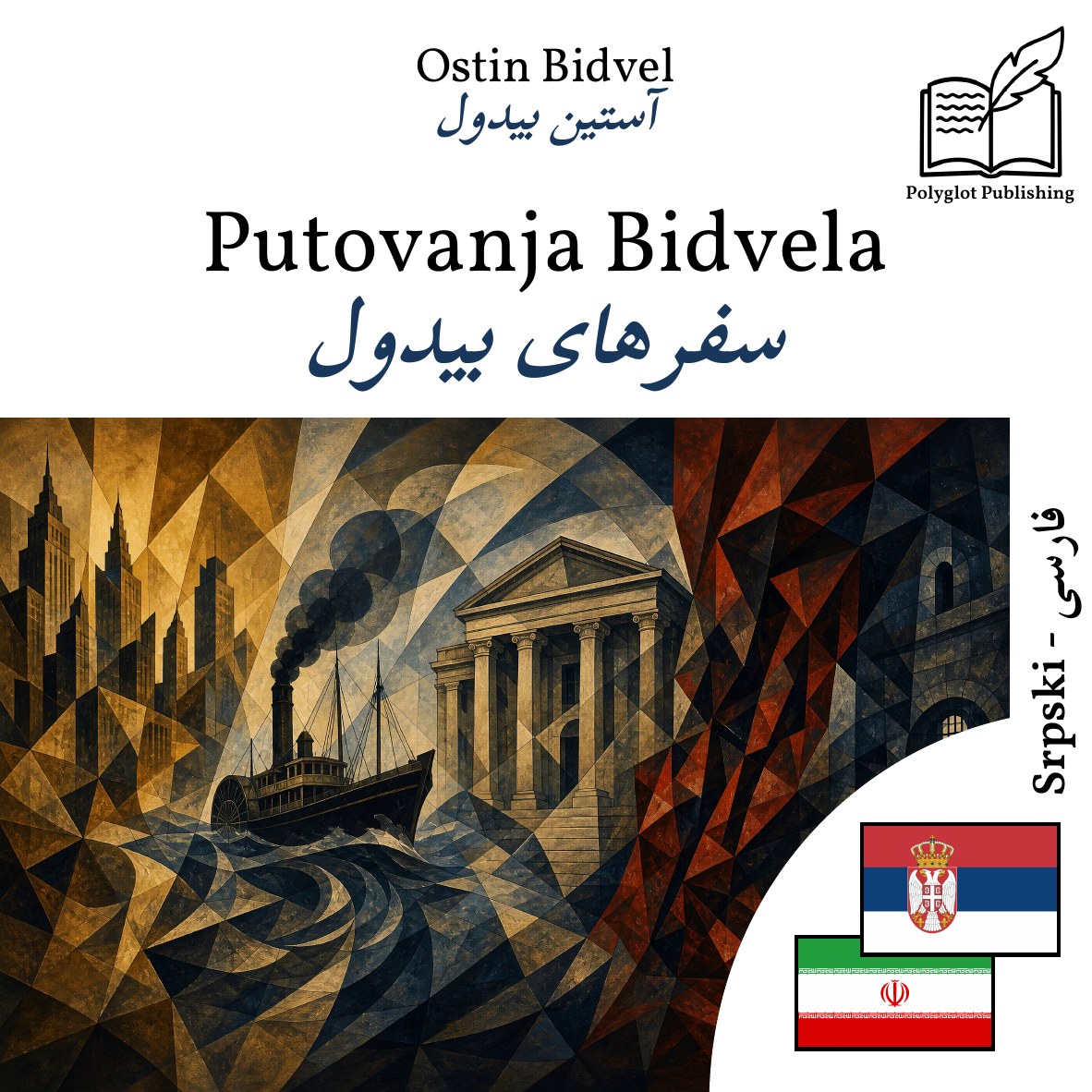 سفرهای بیدول