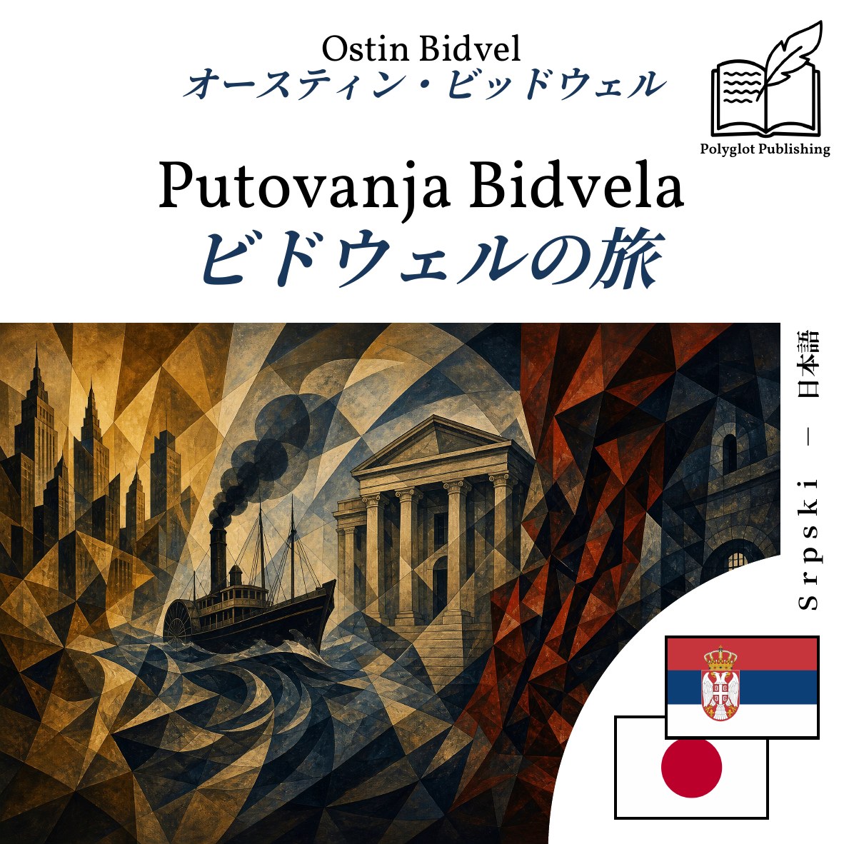 ビドウェルの旅