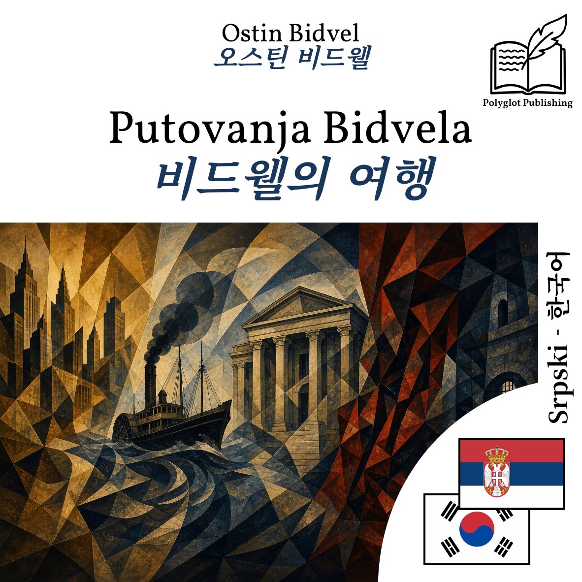 비드웰의 여행