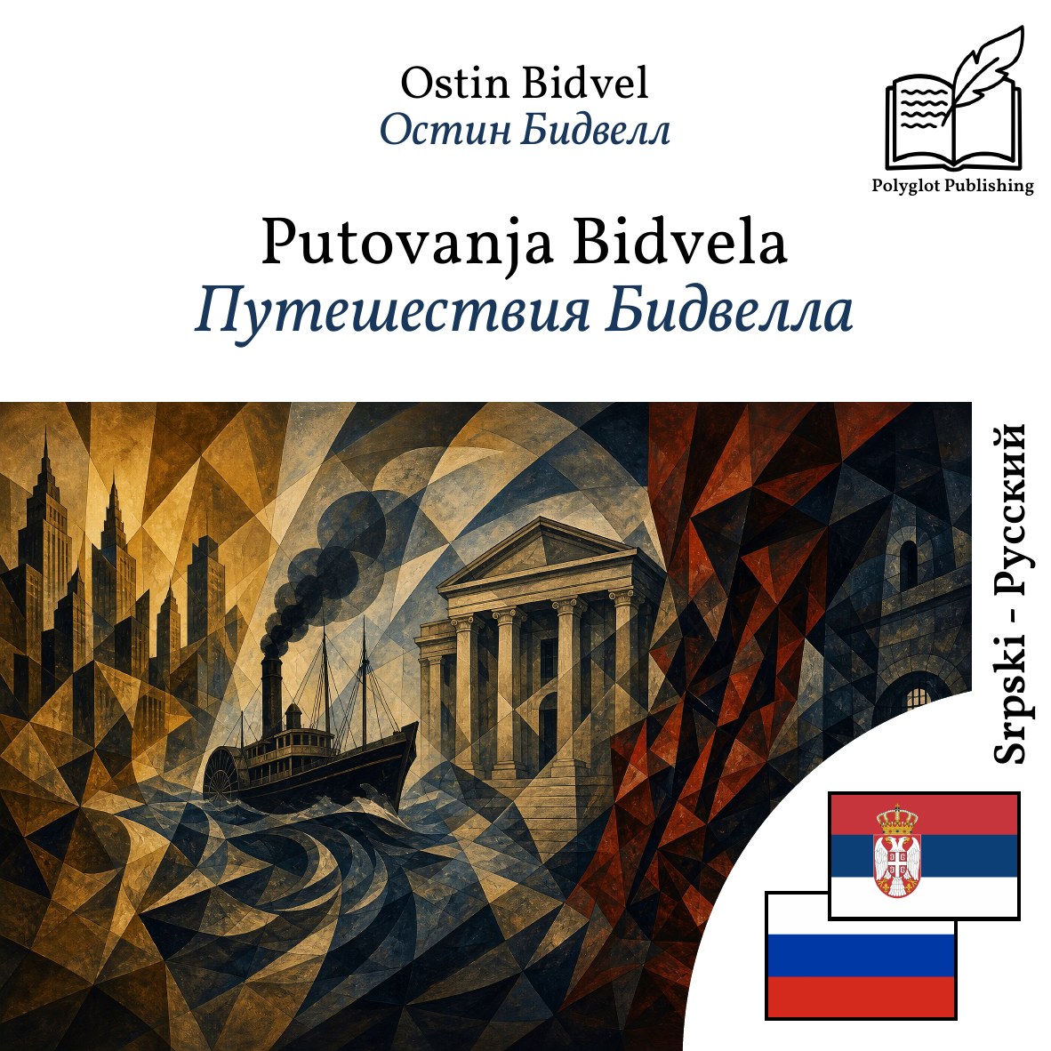 Путешествия Бидвелла