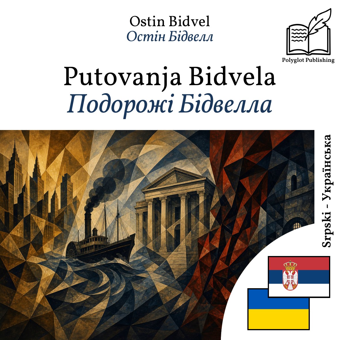Подорожі Бідвелла