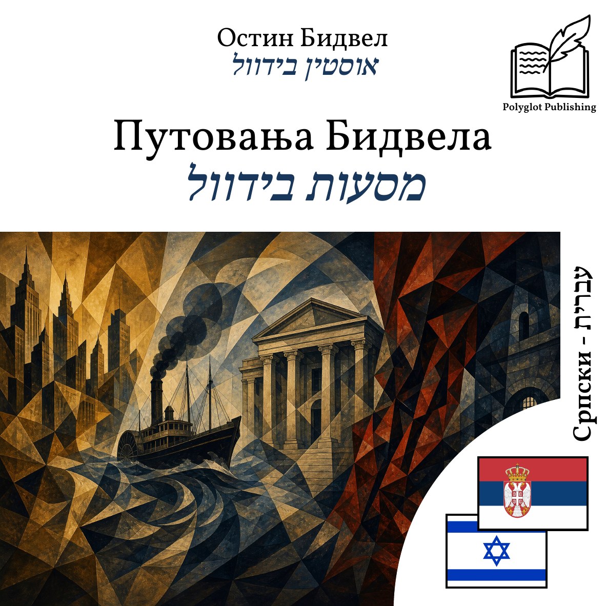מסעות בידוול