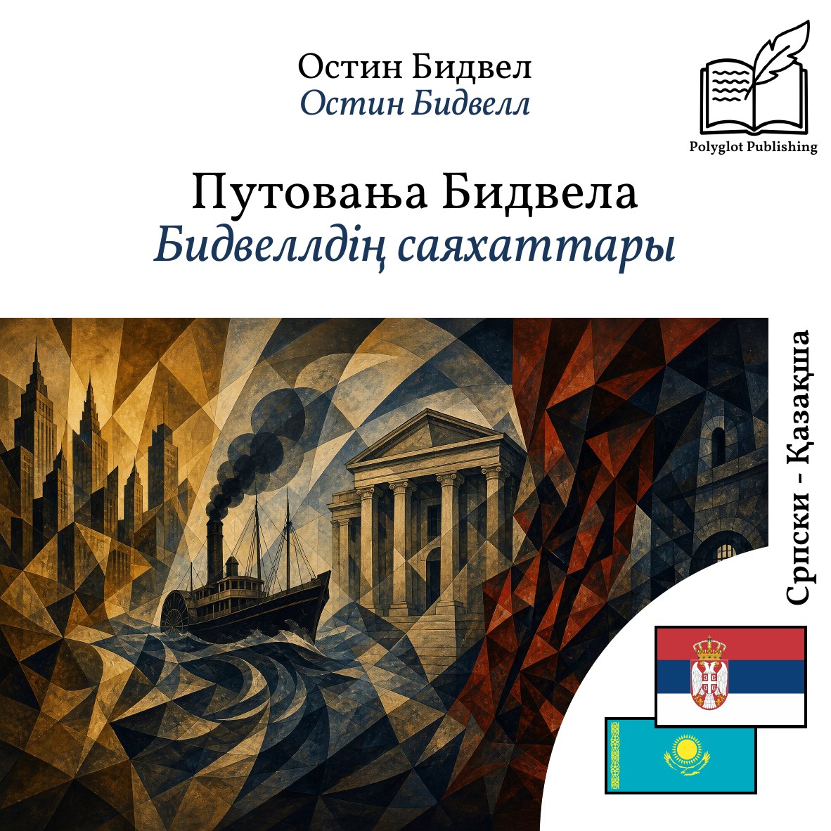 Бидвеллдің саяхаттары