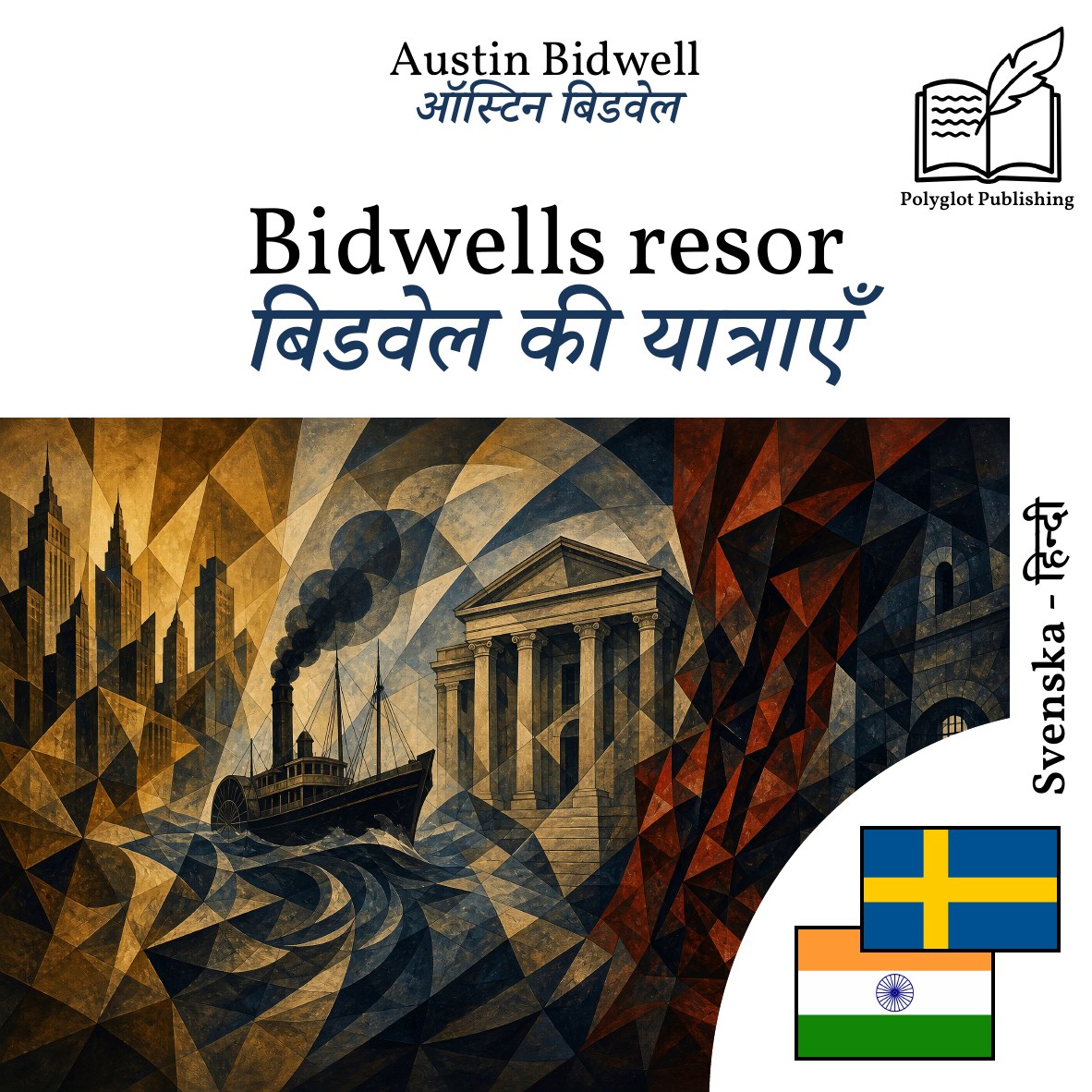 बिडवेल की यात्राएँ