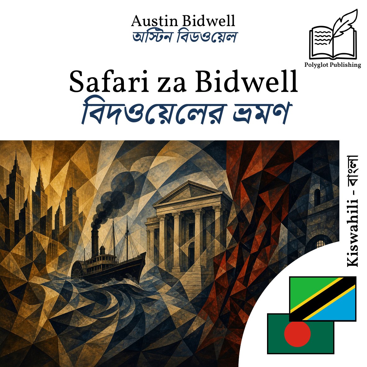 বিদওয়েলের ভ্রমণ