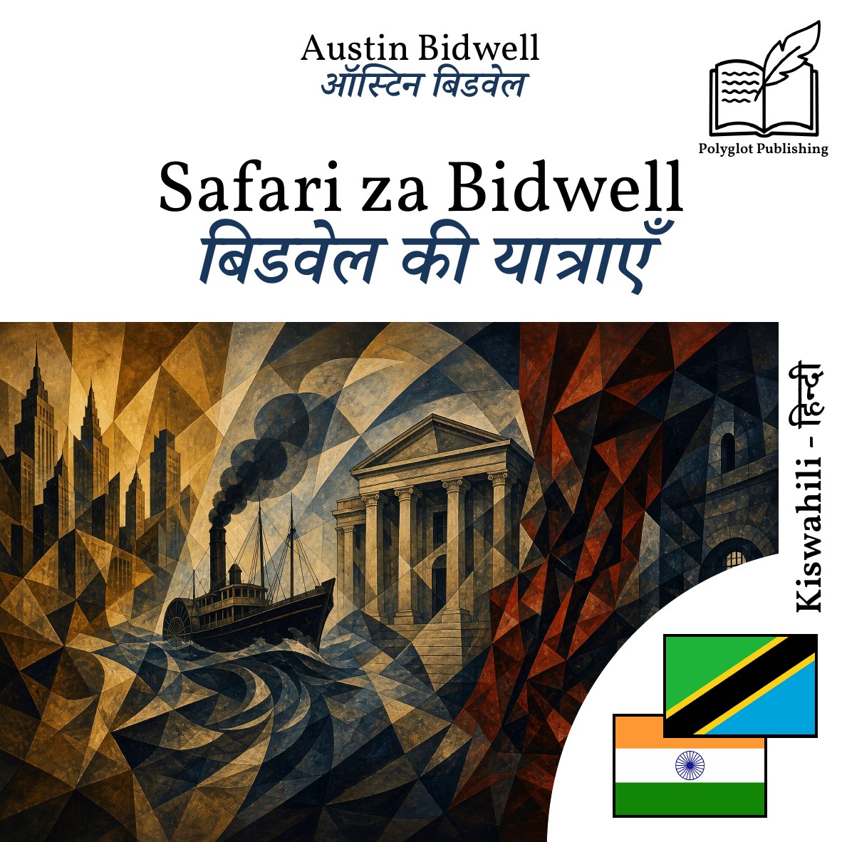 बिडवेल की यात्राएँ