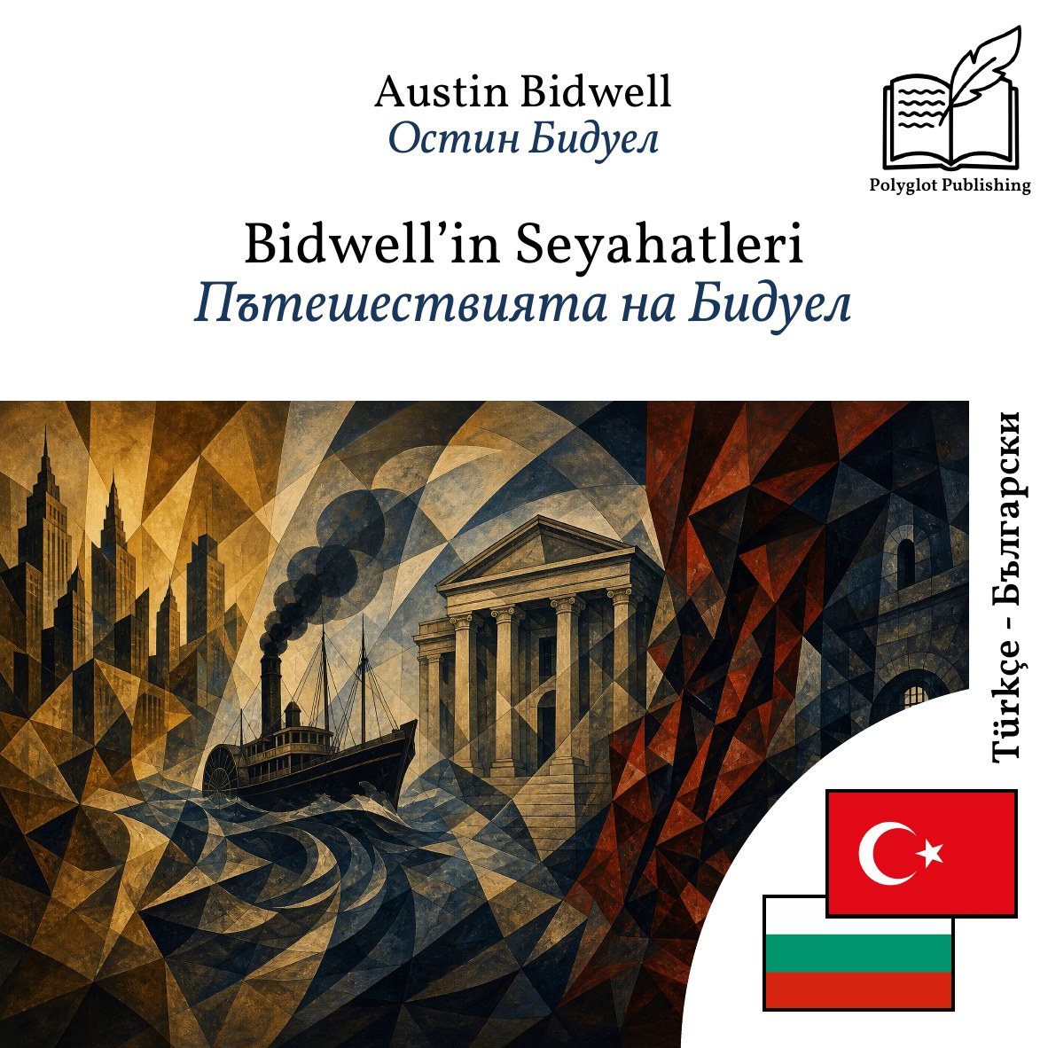 Пътешествията на Бидуел